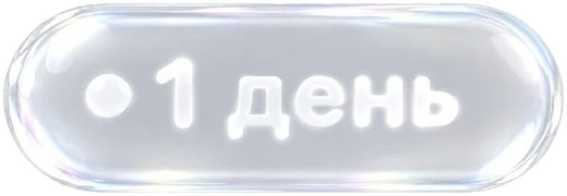 Метка «1 день»