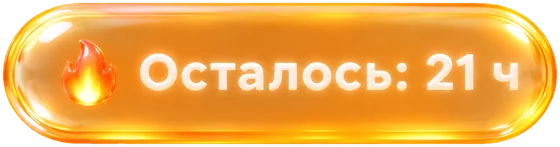 Метка «Осталось: 21 ч»